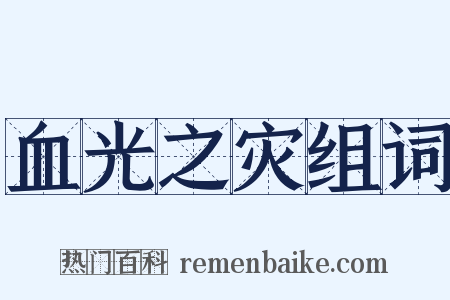 血光之灾组词是什么意思的图片